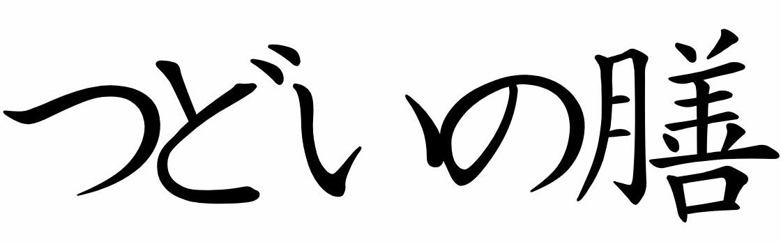 泉州つどいの膳